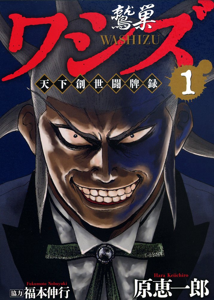 天 天和通りの快男児 ワシズ 閻魔の闘牌 全巻 福本 Amazon.co.jp: ワシズ -閻魔の闘牌- (1) (近代麻雀コミックス