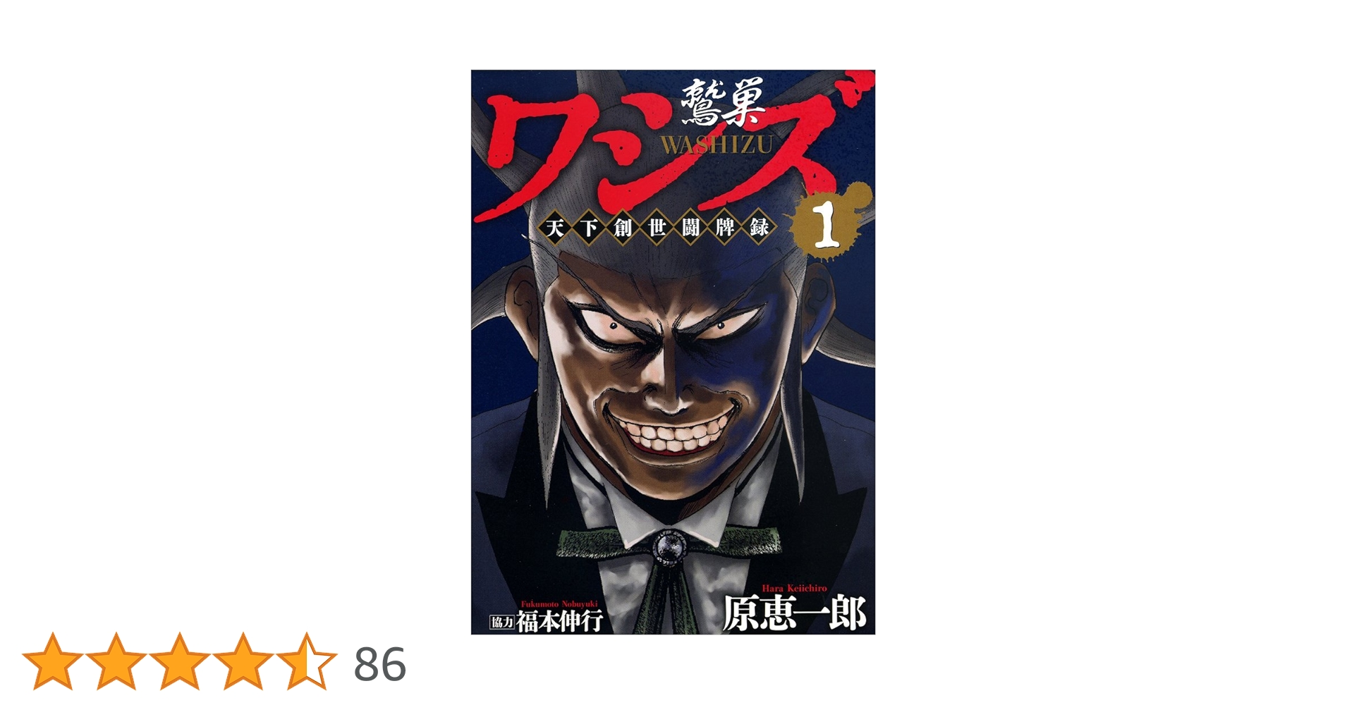 Amazon.co.jp: ワシズ 天下創世闘牌録 1 (近代麻雀コミックス