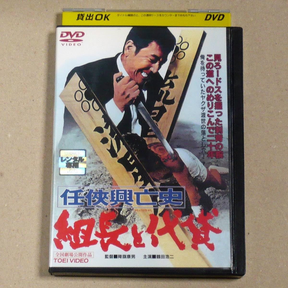 Amazon.co.jp: R落DVD□「組長と代貸」東映やくざ映画お決まりの味方役