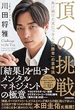 頂への挑戦 負け続けた末につかんだ「勝者」の思考法
