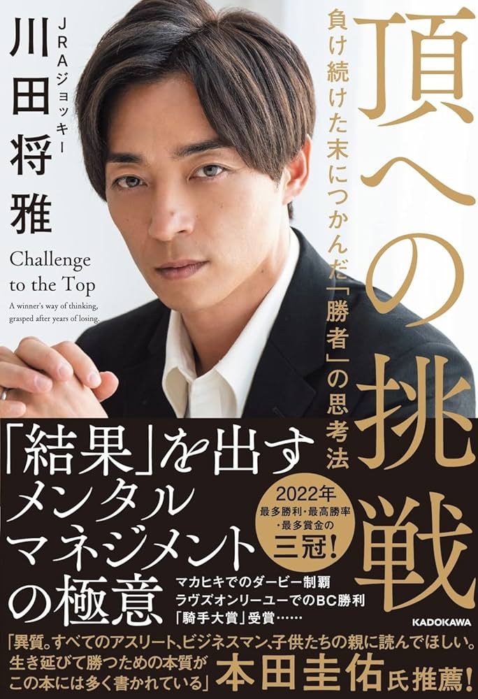 k*o様 川田将雅　サイン本　頂への挑戦 頂への挑戦 負け続けた末につかんだ「勝者」の思考法 | 川田 将