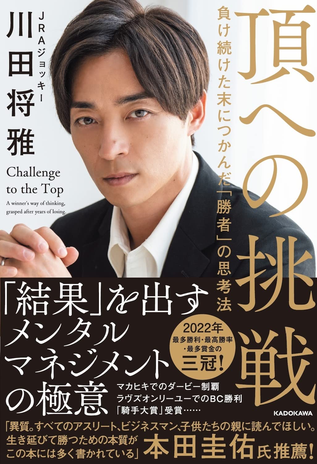 k*o様 川田将雅　サイン本　頂への挑戦 頂への挑戦 負け続けた末につかんだ「勝者」の思考法 | 川田 将