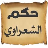 الصبر hikam cha3rawi