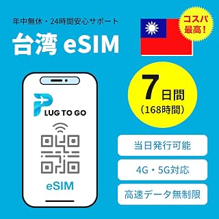 【台湾 eSIM】2天完全无限(无低速) | 可当天发行 |仅支持数据通信(无电话号码) 仅支持sim免费终端 附带说明书 通过LINE全年无休・24小时支持(eSIM | 7天完全无限)