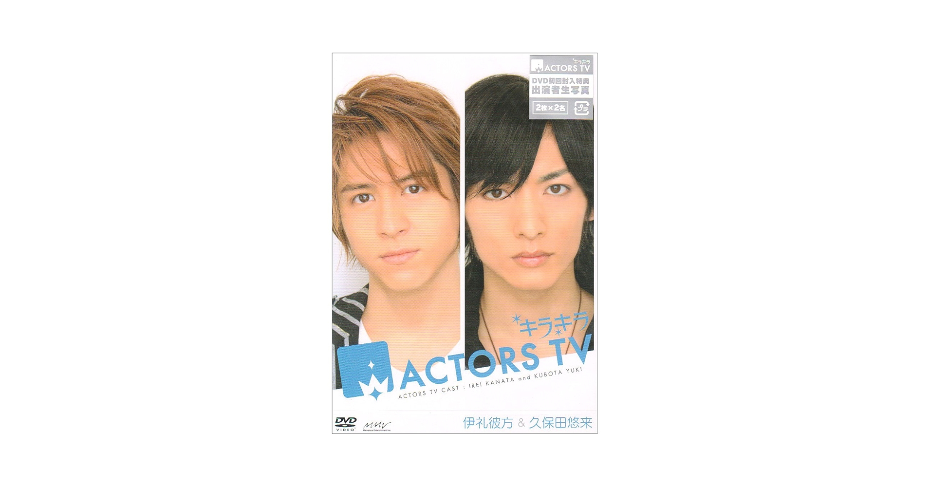(未使用･未開封品)　キラキラACTORS TV 伊礼彼方・久保田悠来 [DVD] ar3p5n1 キラキラACTORS TV 伊礼彼方・久保田悠来 [DVD]: Amazon.ca