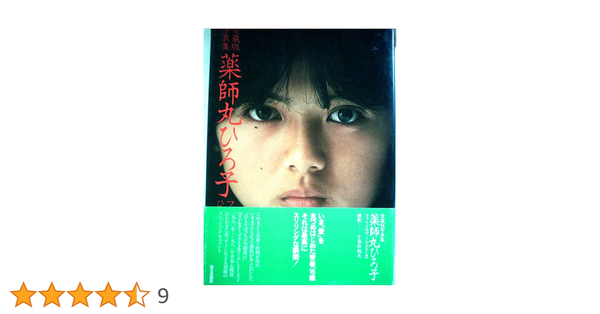薬師丸ひろ子写真集〈part 2〉 (1980年) |本 | 通販 | Amazon