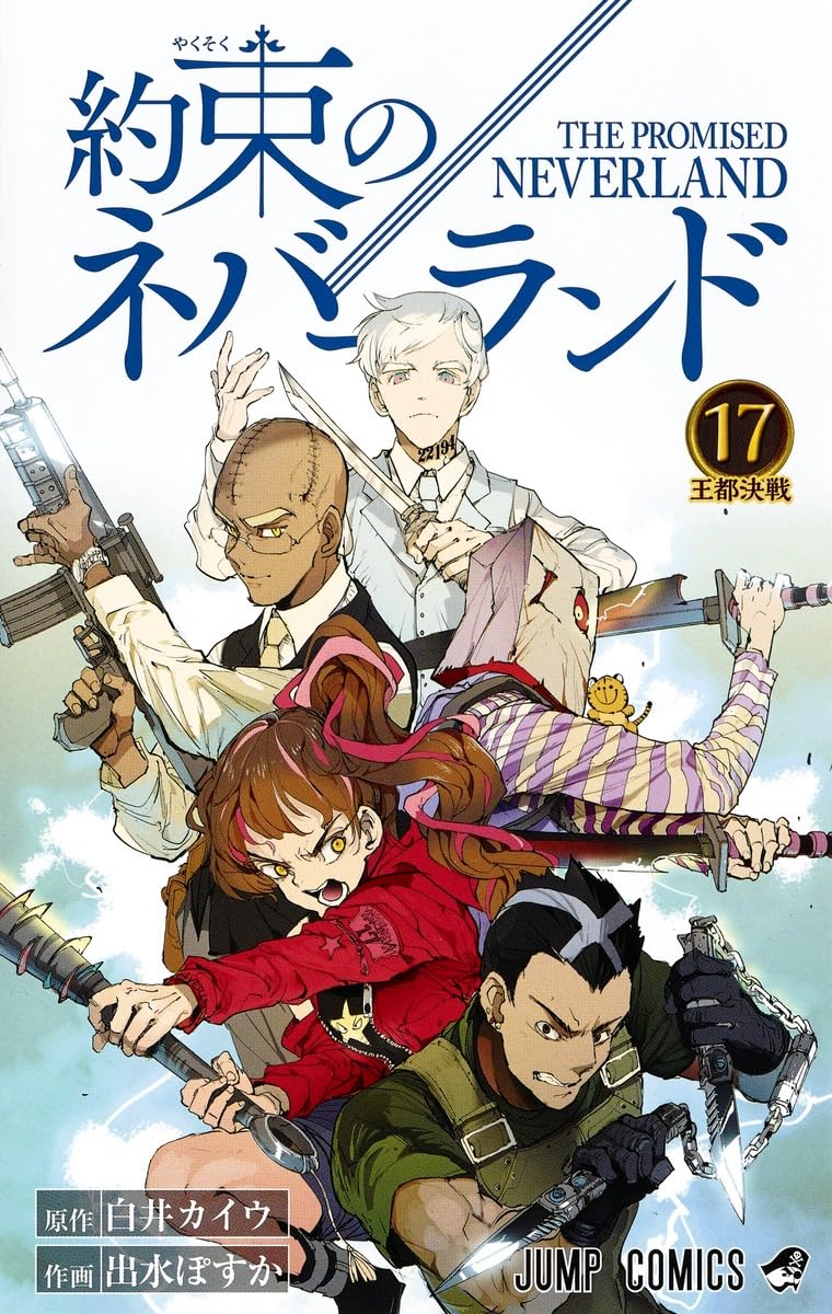 約束のネバーランド 17 (ジャンプコミックス) | 出水 ぽすか, 白井