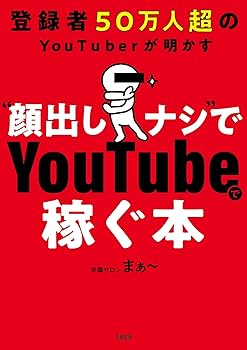 Amazon.co.jp: 登録者50万人超のYouTuberが明かす “顔出しナシ”で