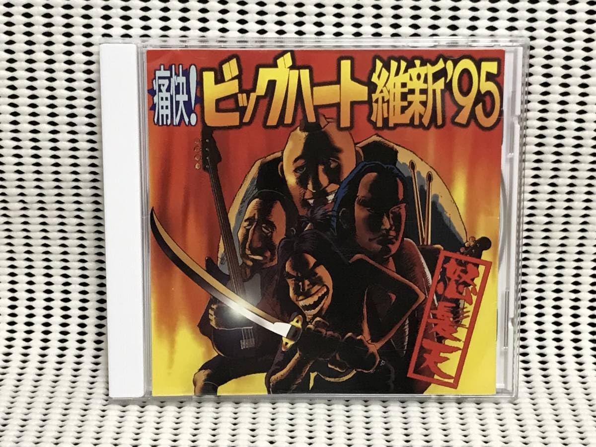 怒髪天　痛快！ビッグハート維新’95 Amazon.co.jp: 怒髪天 痛快!ビッグハート維新'95 : おもちゃ