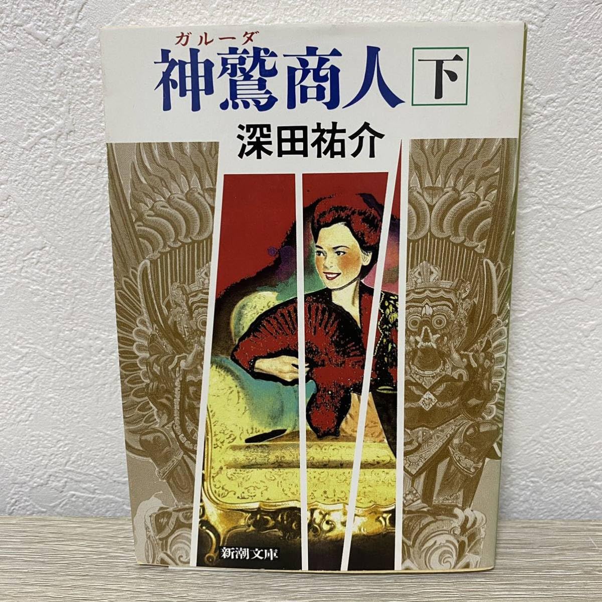 Amazon.co.jp: 神鷲(ガルーダ)商人〈下〉 (新潮文庫)深田祐介 : おもちゃ 