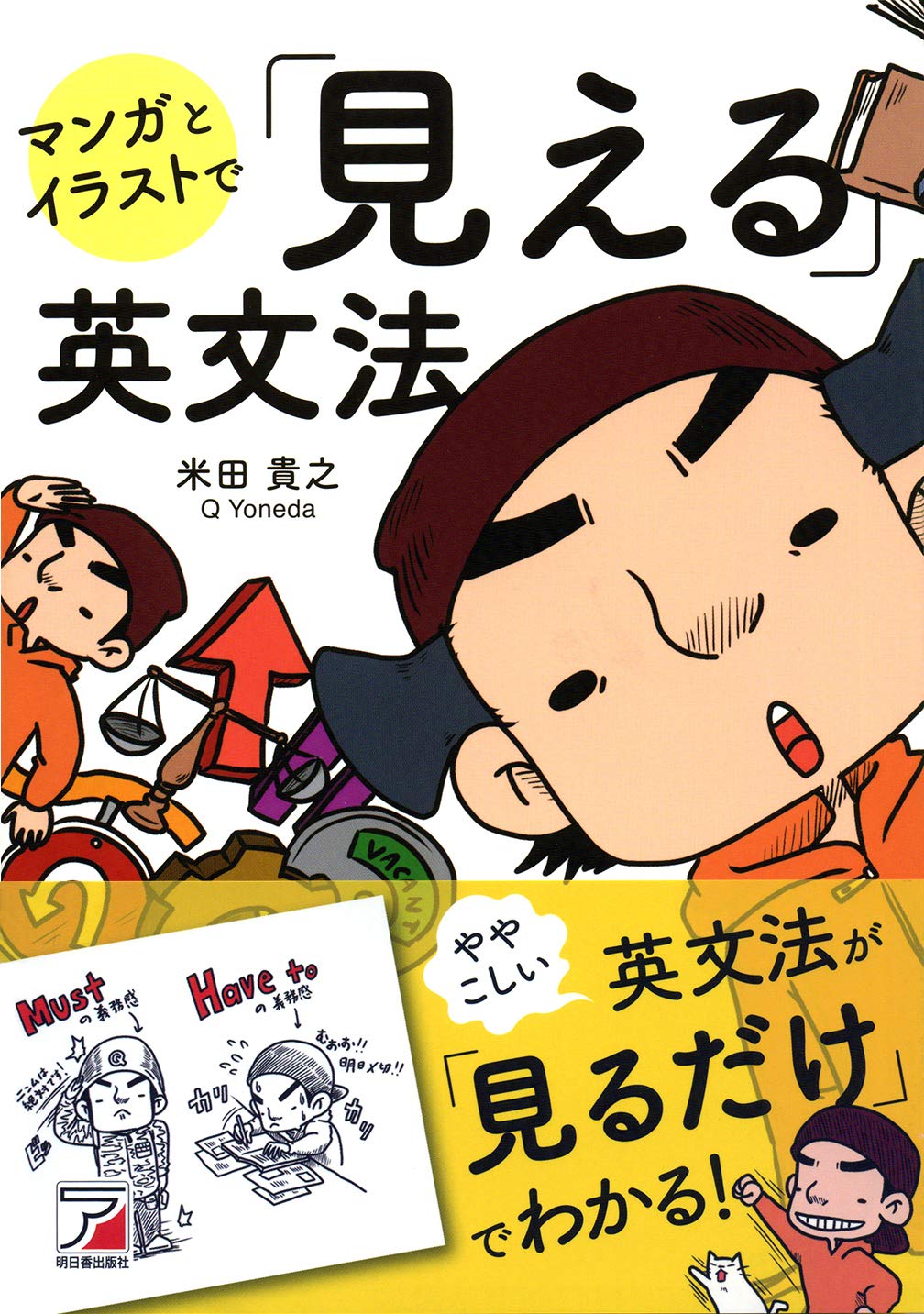 マンガとイラストで 見える 英文法 アスカカルチャー 米田 貴之 本 通販 Amazon