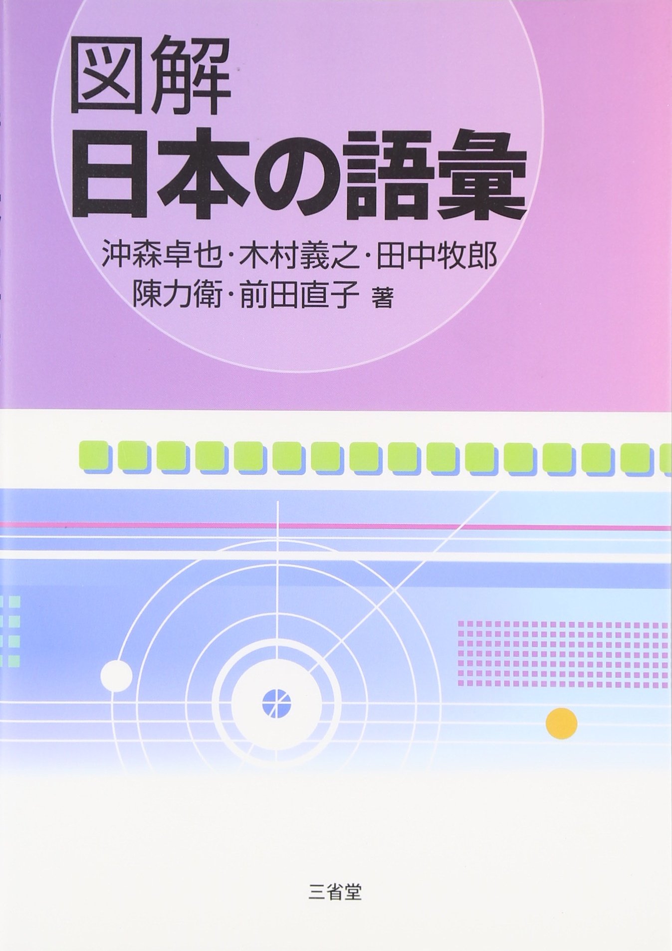 日本辞書辞典/おうふう/沖森卓也（単行本） 日本語史 | 沖森 卓也 |本 | 通販 | Amazon
