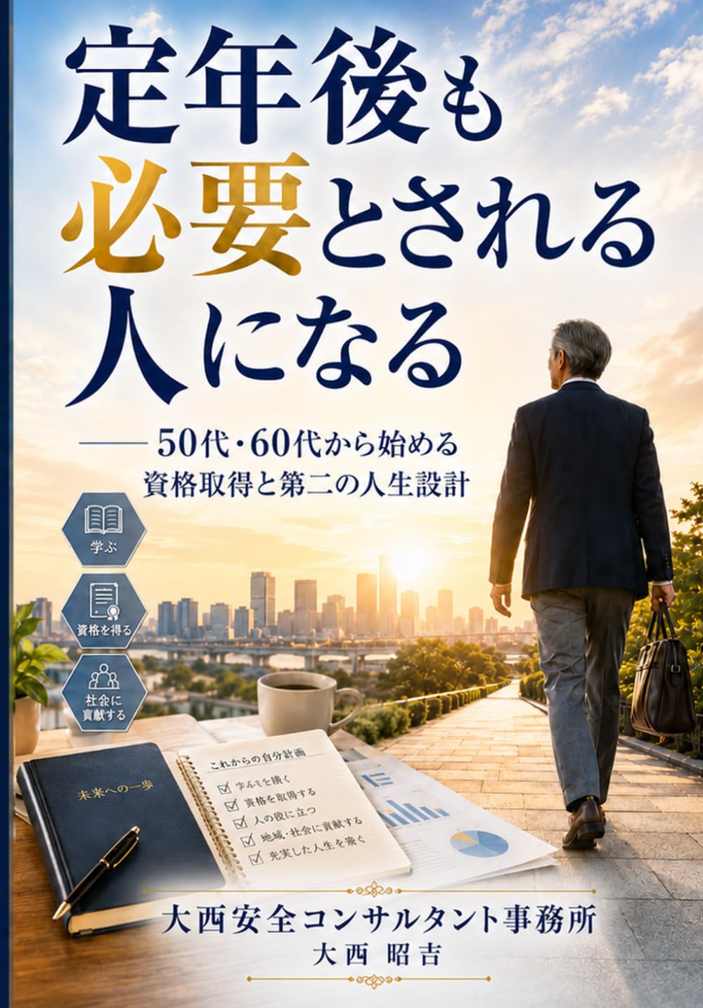 定年後も必要とされる人になる: 50代・60代から始める資格取得と第二の人生設計