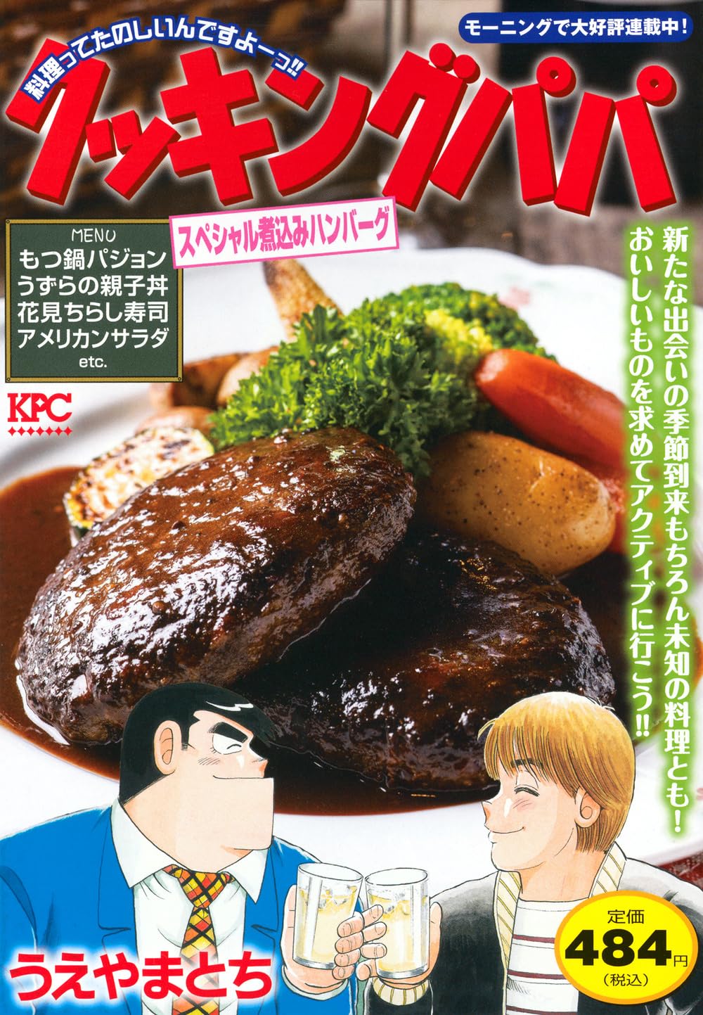 Amazon.co.jp: クッキングパパ スペシャル煮込みハンバーグ (講談社