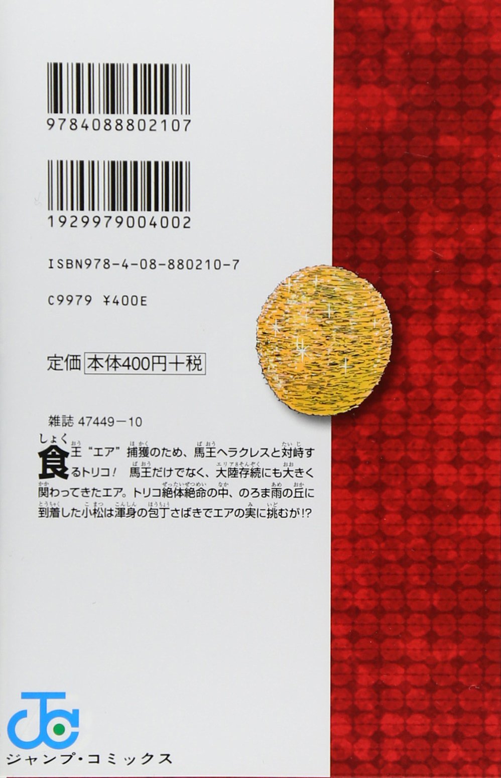 トリコ 32 ジャンプコミックス 島袋 光年 本 通販 Amazon トリコ 32 ジャンプコミックス 島袋 光年 本 通販 Amazon
