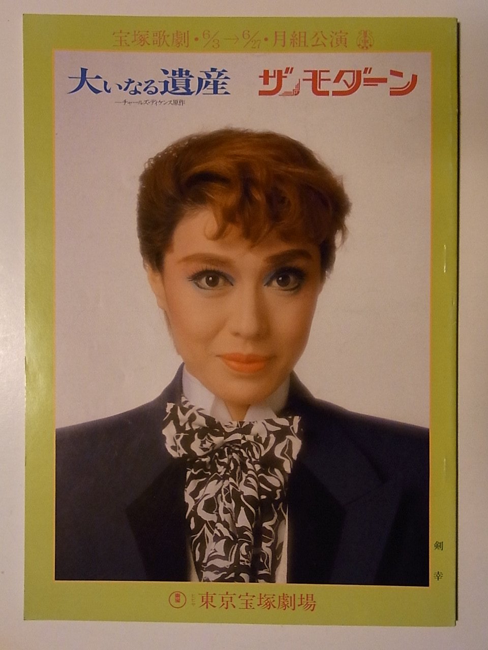 Amazon.co.jp: 舞台パンフレット 宝塚月組 大いなる遺産 ザ・モダーン