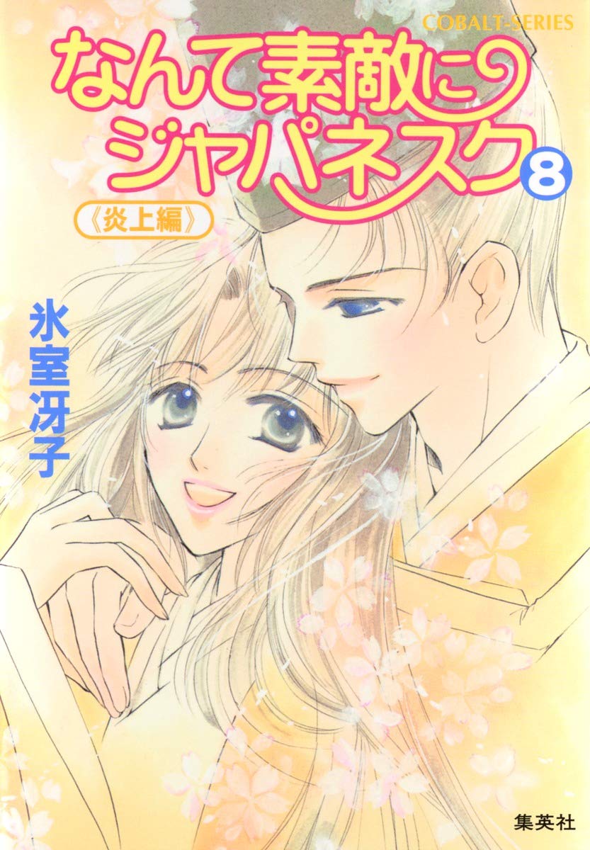 Amazon.co.jp: なんて素敵にジャパネスク 〈8〉 炎上編 (コバルト文庫