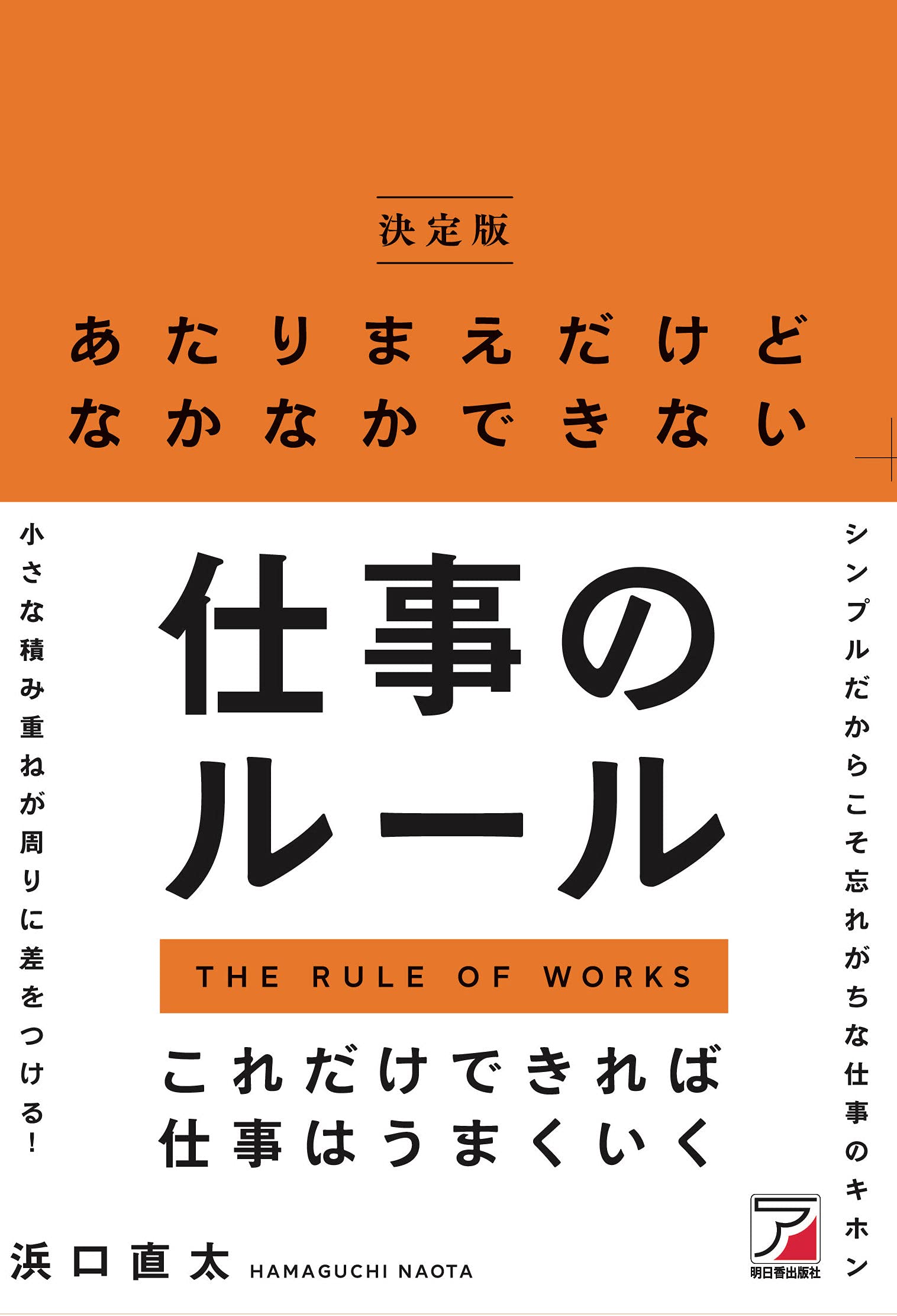 あたりまえだけどなかなかできない仕事のルール | 浜口 直太 |本