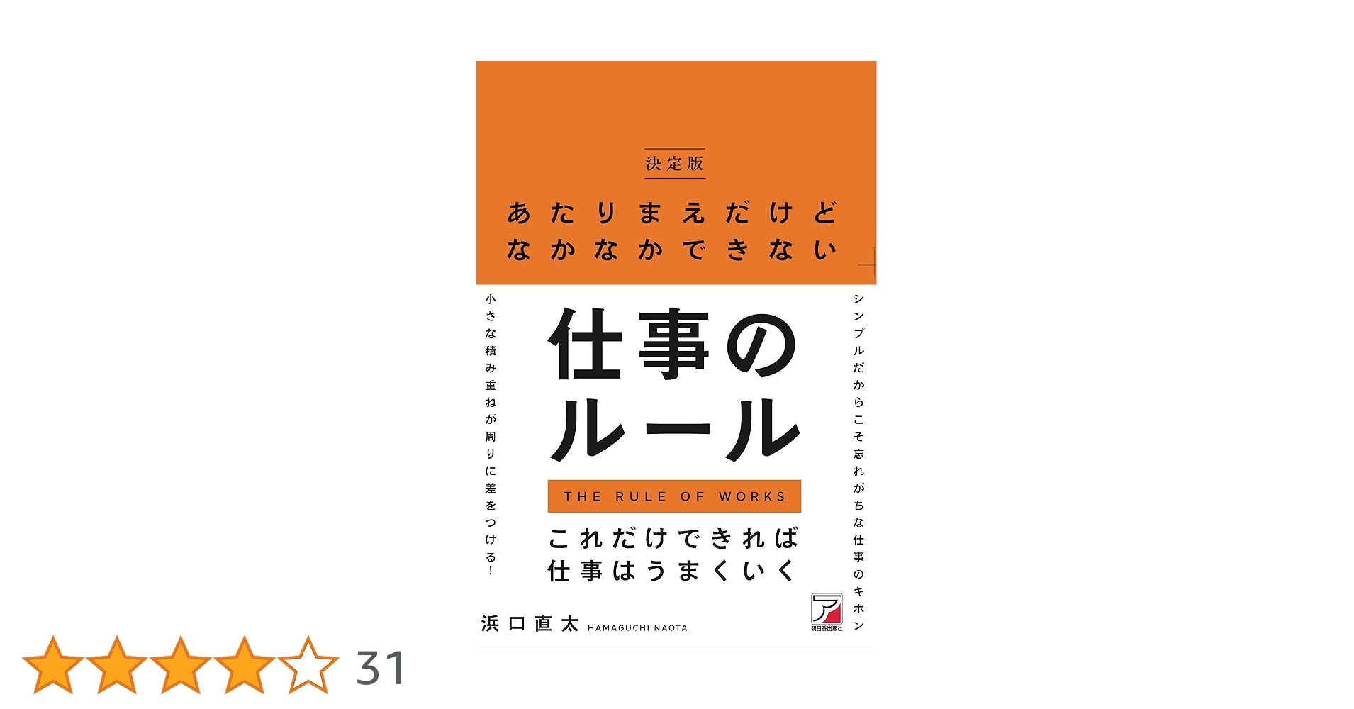 あたりまえだけどなかなかできない仕事のルール | 浜口 直太 |本
