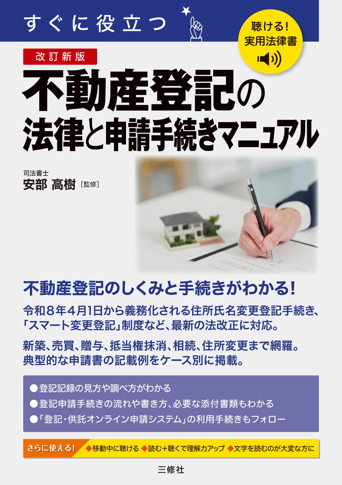 聴ける!実用法律書 改訂新版 すぐに役立つ 不動産登記の法律と申請