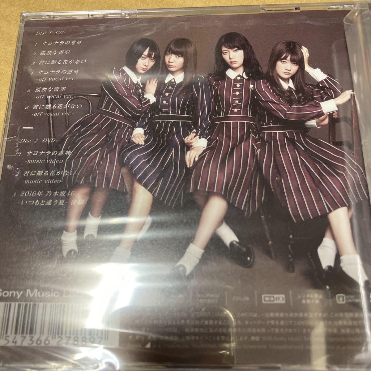 乃木坂46ーサヨナラの意味ーCD/DVD Amazon.co.jp: セブンネット Type-D 乃木坂46 CD+DVD/サヨナラの意味