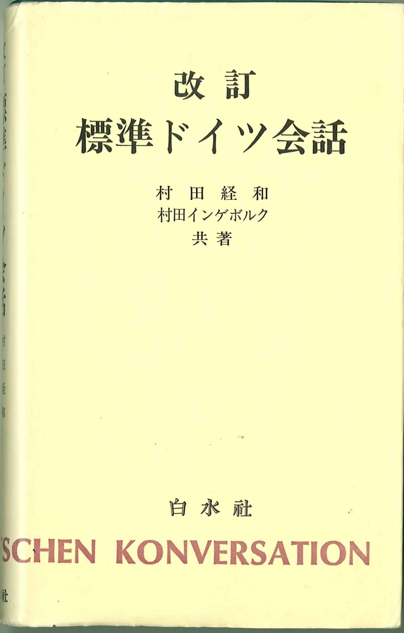 【中古】 標準ドイツ会話 改訂版/白水社/村田経和 Amazon.co.jp: 標準ドイツ会話 改訂 : 村田 経和, 村田 インゲボルク: 本