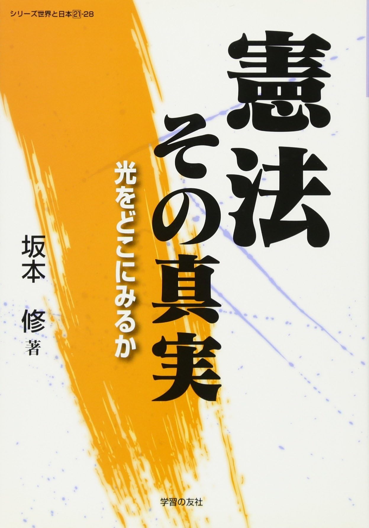 æ†²æ³• ãã®çœŸå®Ÿâ€•å…‰ã‚’ã©ã“ã«ã¿ã‚‹ã‹ (ã‚·ãƒªãƒ¼ã‚ºä¸–ç•Œã¨æ—¥æœ¬21)