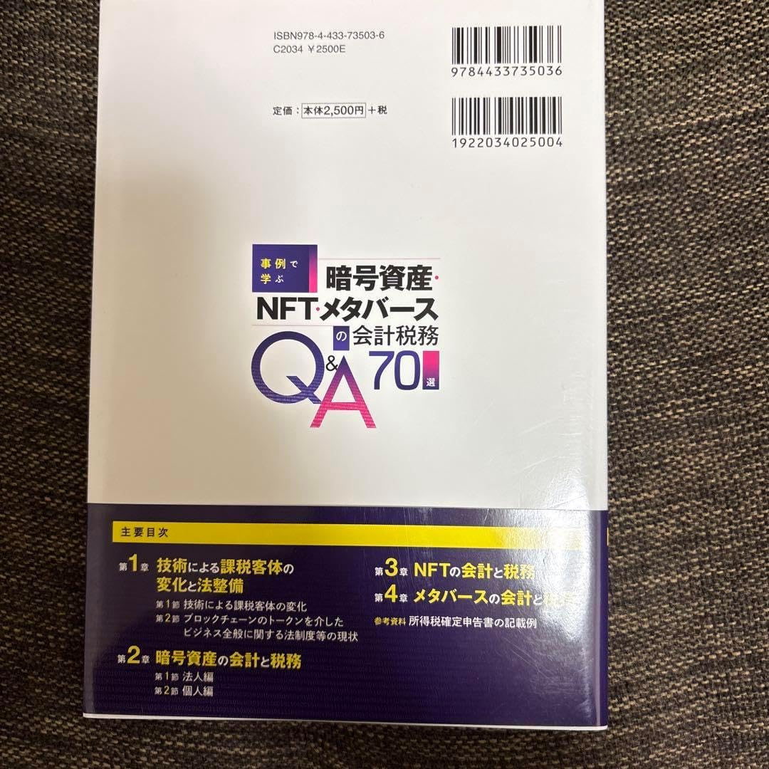 暗号資産 NFT メタバースの会計税務Q&A70選 暗号資産（仮想通貨）とNFTの