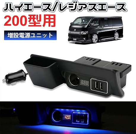 Amazon Sunvic トヨタ ハイエース 0系 増設電源ユニット Qc3 0 Usbポートx2 カーソケットx1 ブルーled ライト 増設用キット 同時充電 3年長期保証付き ソケット分配器 車 バイク