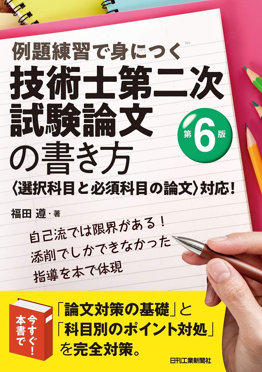 例題練習で身につく 技術士第二次試験論文の書き方 第6版 | 福田 遵
