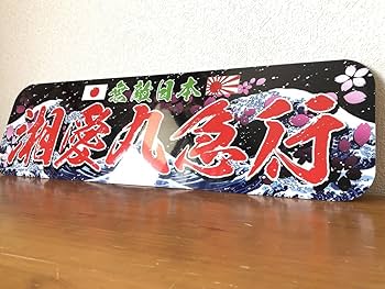 Amazon.co.jp: アルナ大オーダー飾りプレート アンドン デコトラ