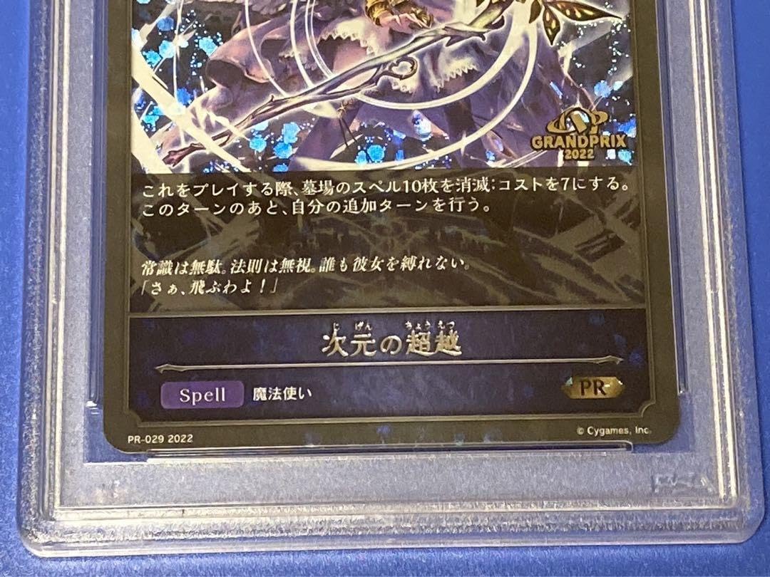 Amazon.co.jp: シャドウバースエボルヴ 次元の超越 GPプロモ PSA10 