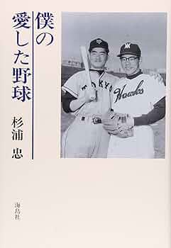 直筆サイン入り 僕の愛した野球 杉浦忠 南海ホークス 直筆サイン入り 僕の愛した野球 杉浦忠 南海ホークス