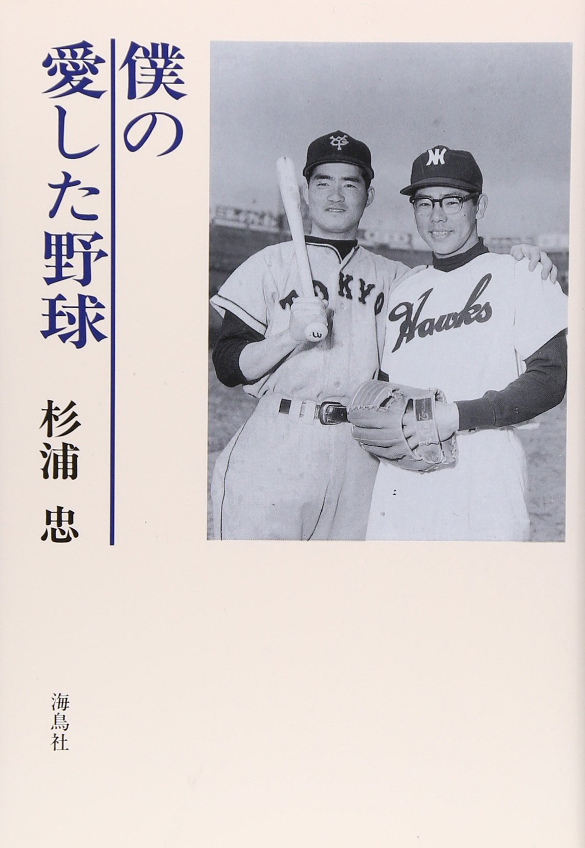 直筆サイン入り 僕の愛した野球 杉浦忠 南海ホークス 僕の愛した野球 | 杉浦 忠 |本 | 通販 | Amazon