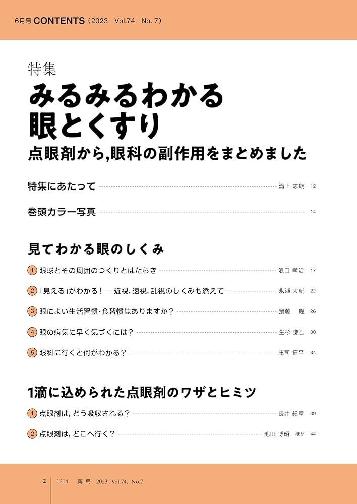 Amazon.co.jp: 薬局 2023年6月号 特集 「みるみるわかる 眼と