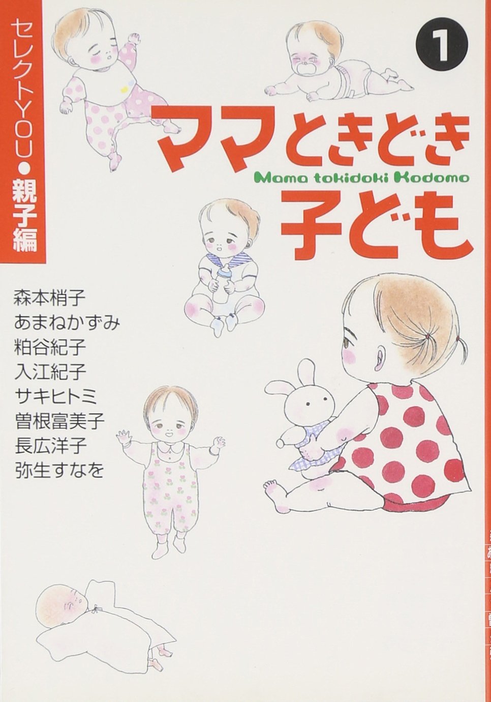 ママ ときどき 子ども 1 ―セレクトYOU 親子編― (コミックス) | 森本
