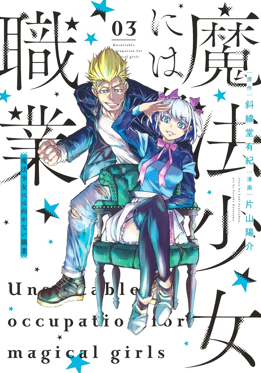 Unsuitable occupation for magical girls #3