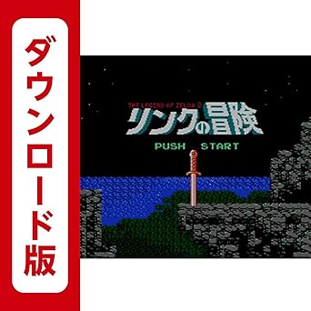 Amazon Co Jp リンクの冒険 3dsで遊べるファミリーコンピュータソフト オンラインコード ゲーム