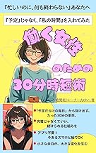 働く女性のための30分時短術: 『予定』じゃなく、『私の時間』を入れてみた