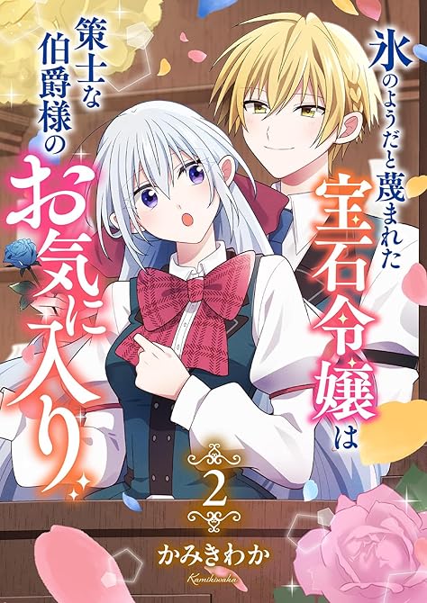 『氷のようだと蔑まれた宝石令嬢は策士な伯爵様のお気に入り【電子単行本版/特典おまけ付き】２』の表紙イラスト 電子書籍 漫画