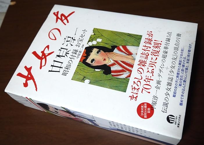 Amazon.co.jp: 『少女の友』中原淳一 昭和の付録 お宝セット : 中原 蒼