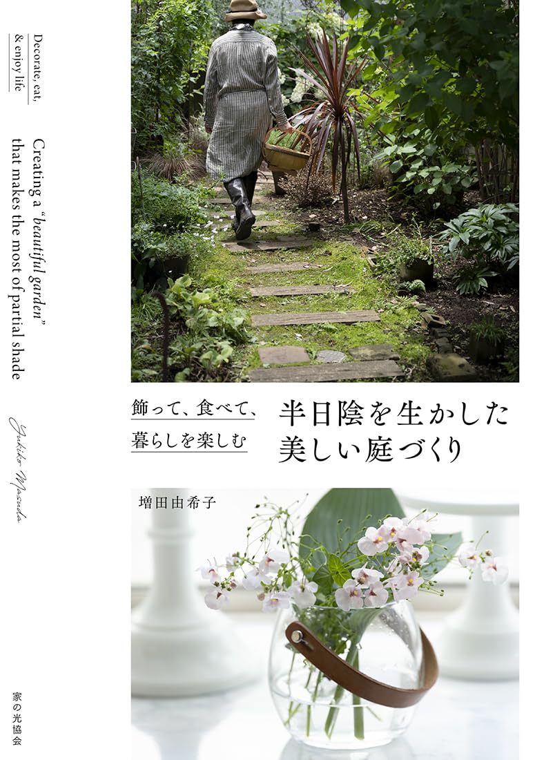 半日陰を生かした美しい庭づくり（飾って、食べて、暮らしを