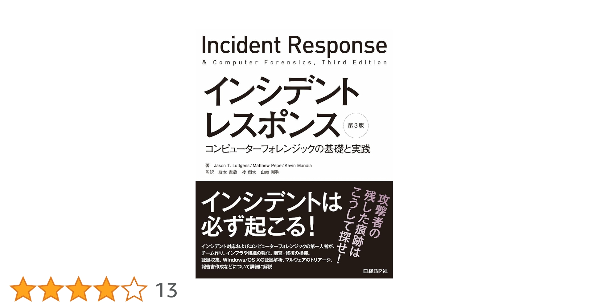 インシデントレスポンス　コンピューターフォレンジックの基礎と実践　第3版 Amazon.co.jp: インシデントレスポンス 第3版 : Jason T