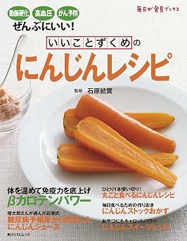 いいことずくめの にんじんレシピ (角川SSC)