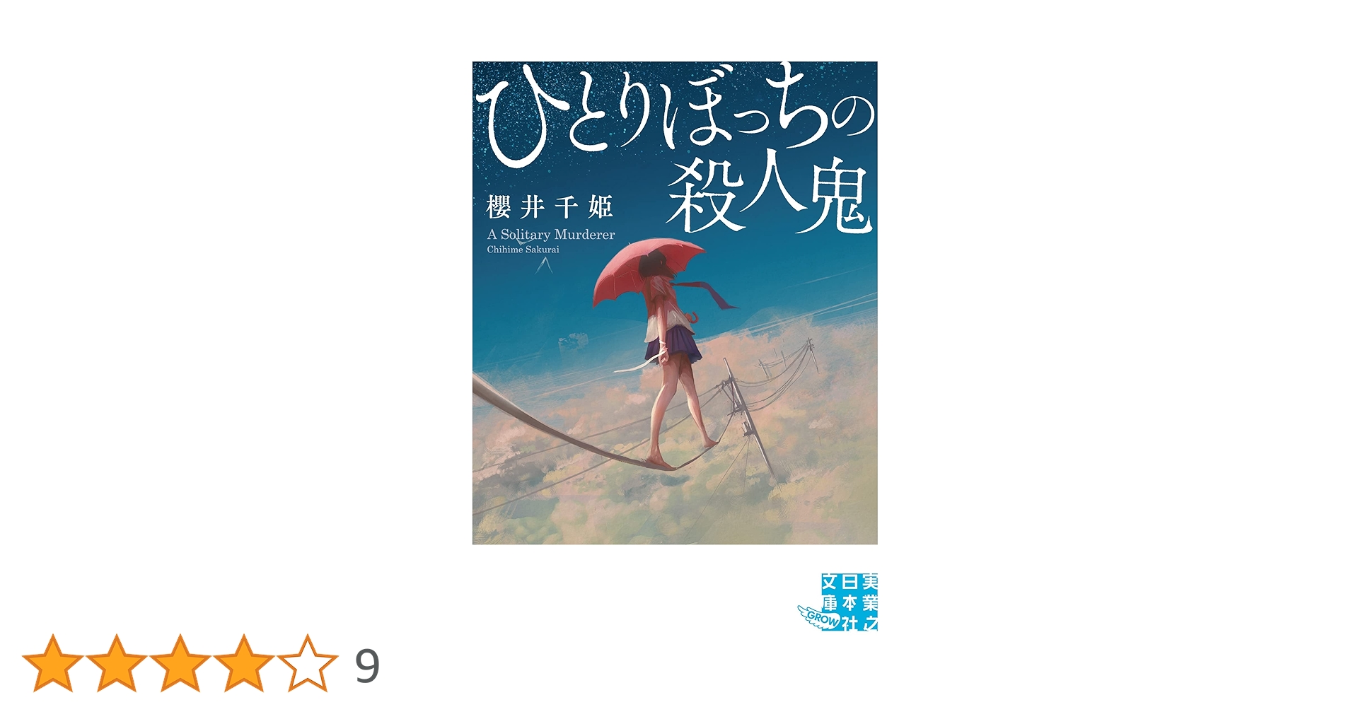 星に憑かれた殺人鬼たち 星に憑かれた殺人鬼たち - ドンラセター, ダナホリデイ - Google