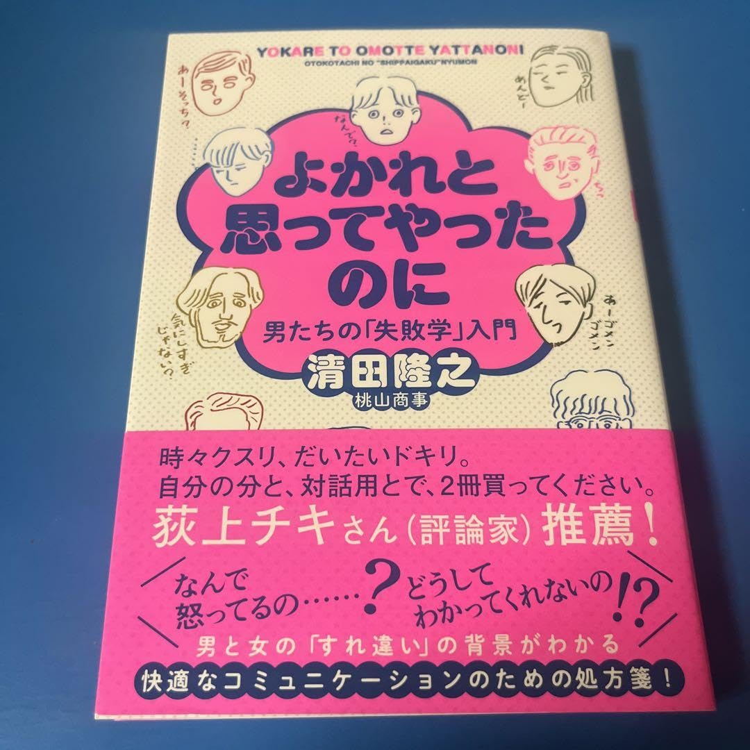 よかれと思ってやったのに 男たちの「失敗学」入門