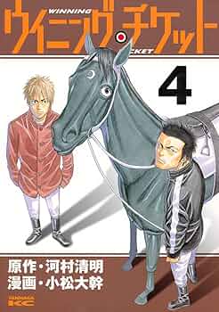 ウイニングチケット 小松大幹 [1-21巻 漫画全巻セット/完結] 楽天市場】ウイニング・チケット 全巻（1-21巻セット・完結