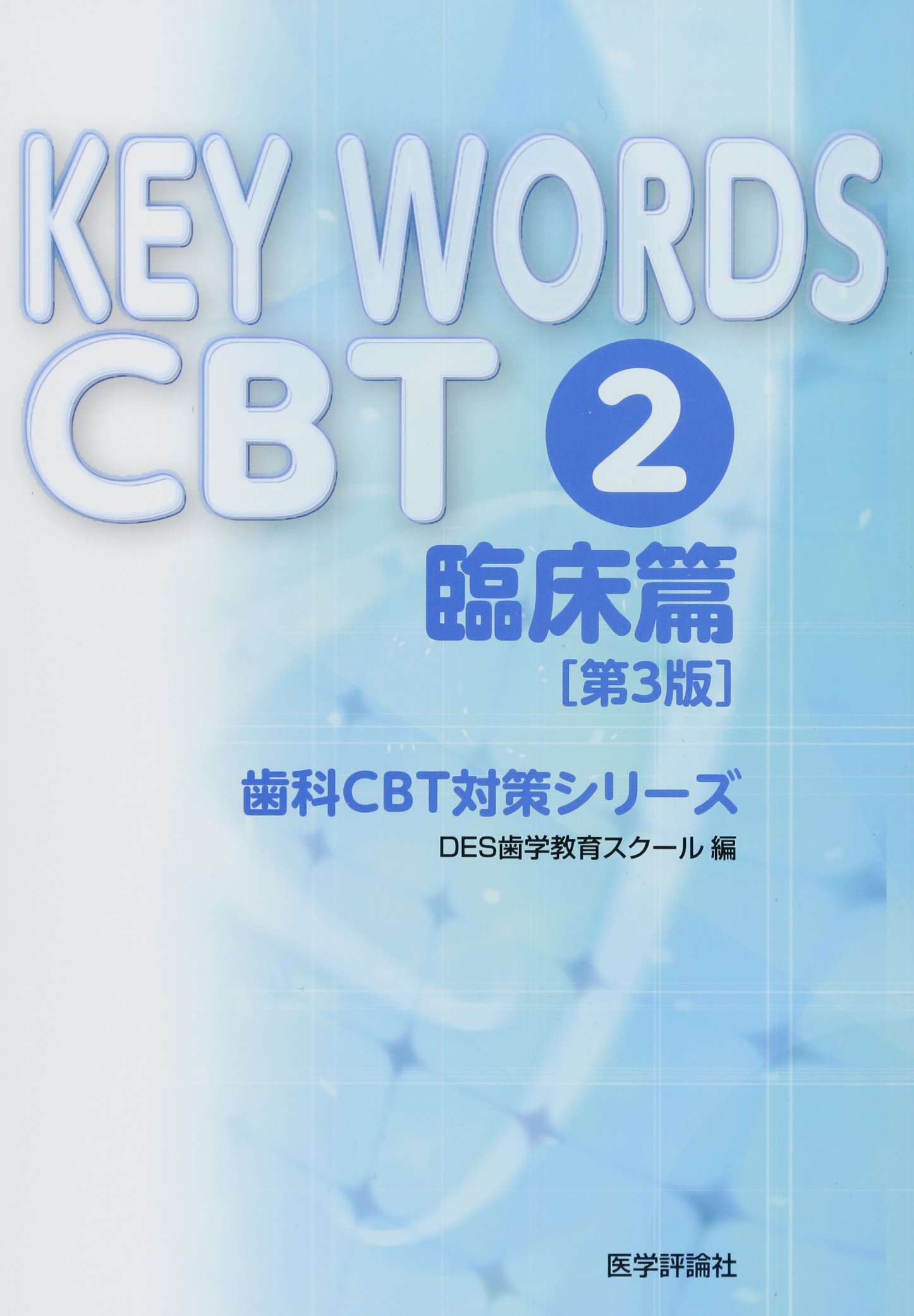 KEY WORDS CBT 2 臨床篇 第3版 (歯科CBT対策シリーズ)