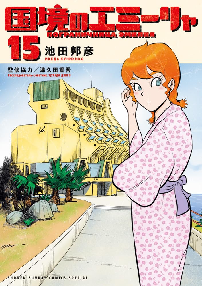Amazon.co.jp: 国境のエミーリャ (15) (ゲッサン少年サンデー