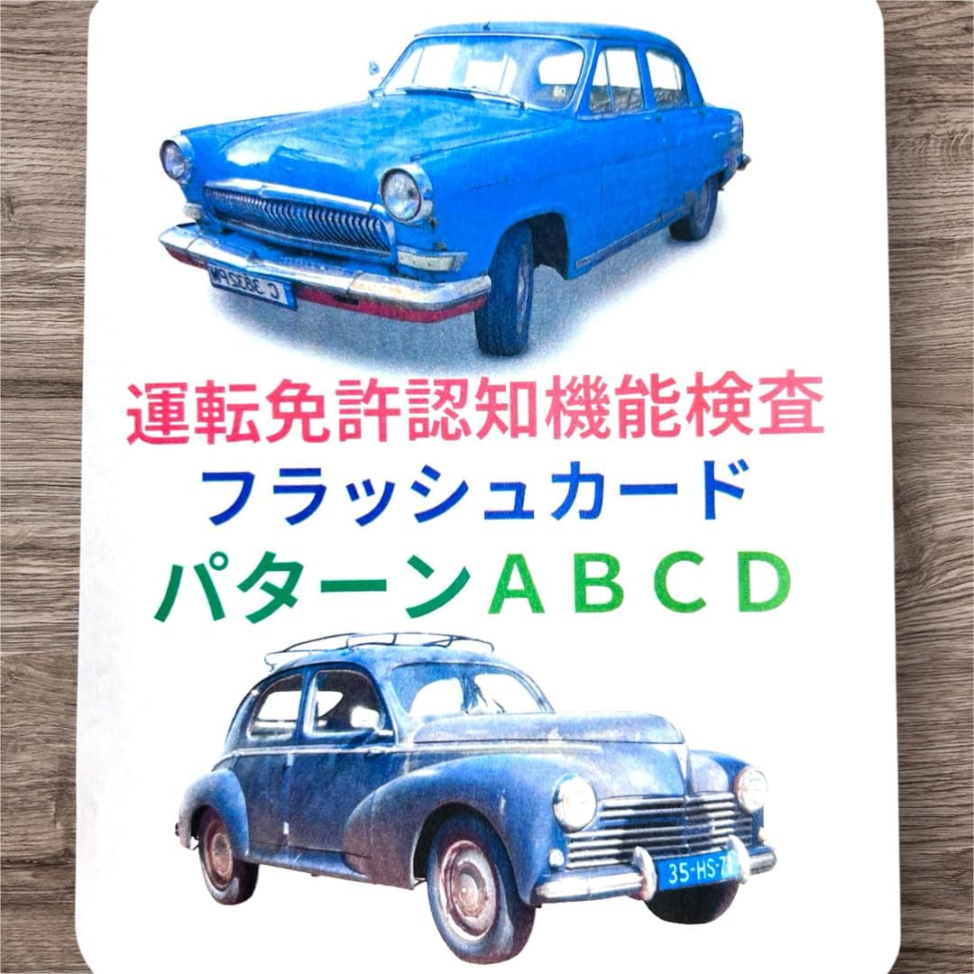 運転免許認知機能査